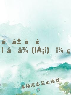 開局半首后來(lái)，破防百萬(wàn)水友